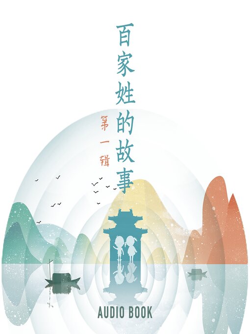 Title details for 百家姓的故事（第一辑） by Li Jing - Available